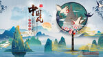 中国风