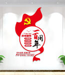 建党100周年文化墙