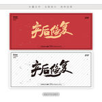 产后修复