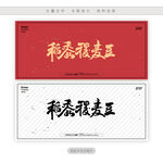 稻黍稷麦豆