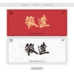 锻造