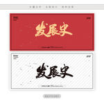 发展史