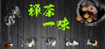 禅茶一味