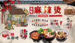 麻辣烫饭店工装背景墙