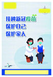 接种新冠疫苗海报