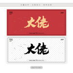 大佬