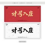 对号入座