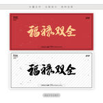 福禄双全