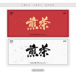 煎茶