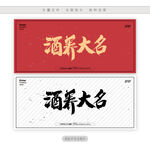 酒养大名