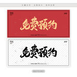免费预约