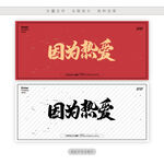 因为热爱