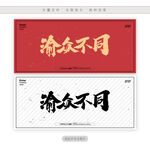 渝众不同