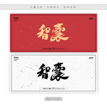 智囊