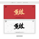 重启