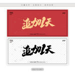 追加1天