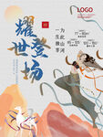 耀世登场