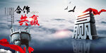 合作共赢 诚信 携手共进