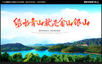 绿水青山就是金山银山