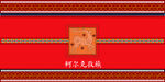 柯尔克孜族图案
