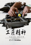 工匠精神