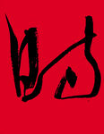 书法字体 毛笔字 时
