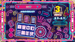 霓虹夜市集市美食街周年庆网红打
