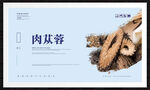 肉苁蓉