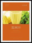 玉米汁