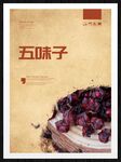 五味子