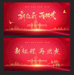 新征程 再出发