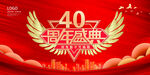 40周年