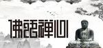 佛语禅心