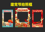 建党一百周年拍照框
