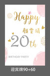 生日迎宾牌