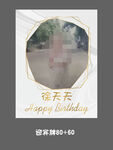 生日迎宾牌