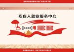 残疾人就业服务中心