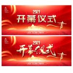 开幕式