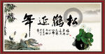 松鹤延年