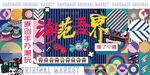 地产活动 潮玩
