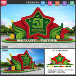 五一劳动节花坛