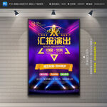 汇报演出海报