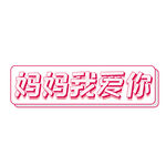插画卡通装饰字体元素