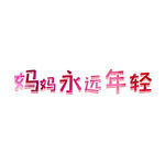 卡通母亲节字体元素