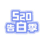 520告白季元素