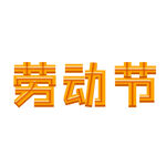 卡通劳动节字体