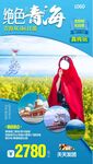 F青海旅游海报图片