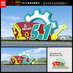 五一美陈