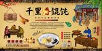 千里香馄饨背景墙