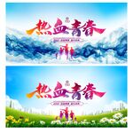 热血青春